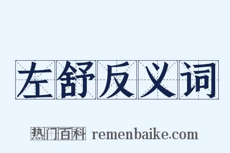 左舒反义词是什么意思的图片